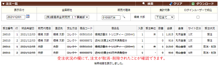 一次画面・注文削除2