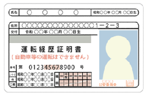 運転経歴証明書