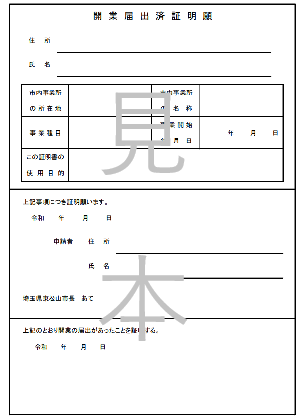 開業届出証明書