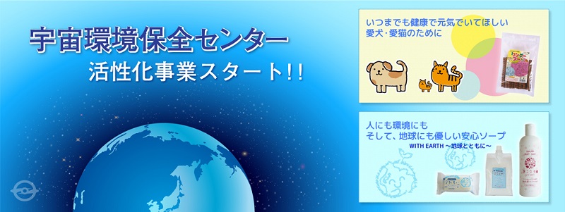 宇宙環境保全センター